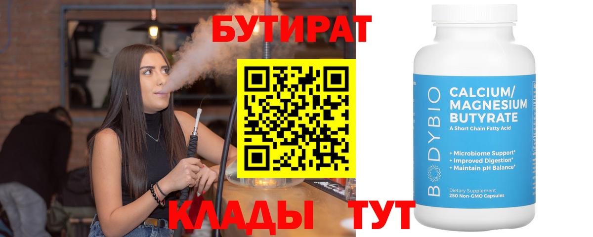 Белореченск  Бутират бутандиол  Вход с VPN 
