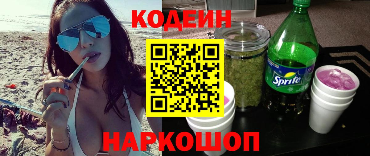 Кодеин напиток Lean (лин)  Вход с VPN  Белореченск 